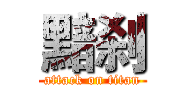 黯刹 (attack on titan)