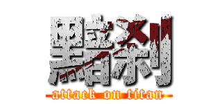 黯刹 (attack on titan)