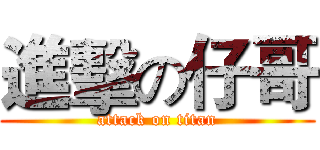 進擊の仔哥 (attack on titan)