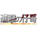 進擊の仔哥 (attack on titan)