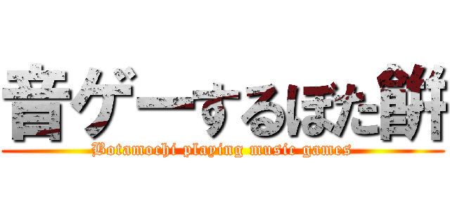 音ゲーするぼた餠 (Botamochi playing music games)