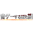 音ゲーするぼた餠 (Botamochi playing music games)