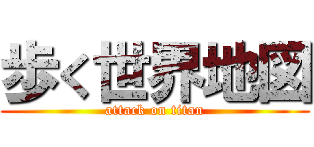 歩く世界地図 (attack on titan)