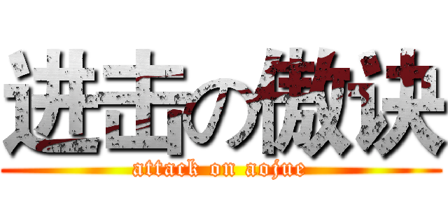 进击の傲诀 (attack on aojue)