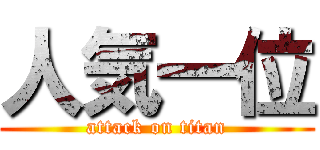 人気一位 (attack on titan)
