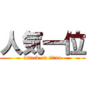 人気一位 (attack on titan)