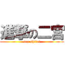 進撃の二宮 (sex shitai)