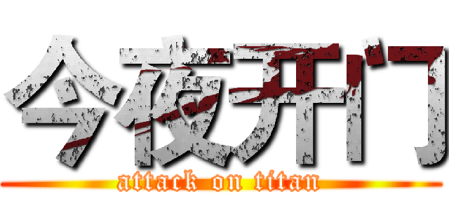 今夜开门 (attack on titan)