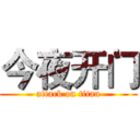 今夜开门 (attack on titan)