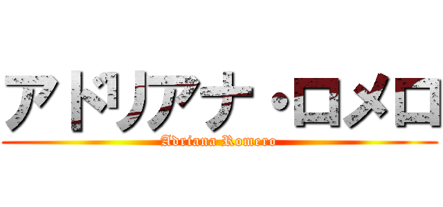 アドリアナ・ロメロ (Adriana Romero)