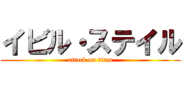 イビル・ステイル (attack on titan)