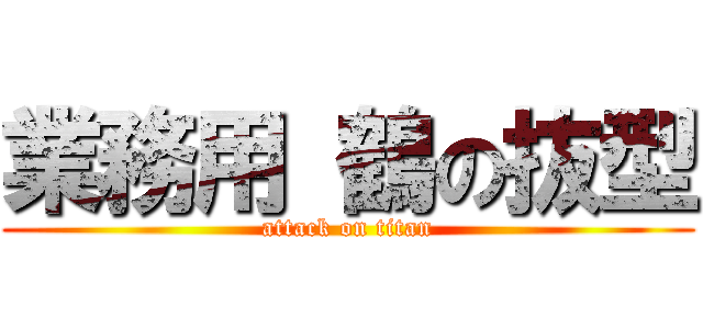 業務用 鶴の抜型 (attack on titan)