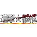 進撃★框框 (重點)