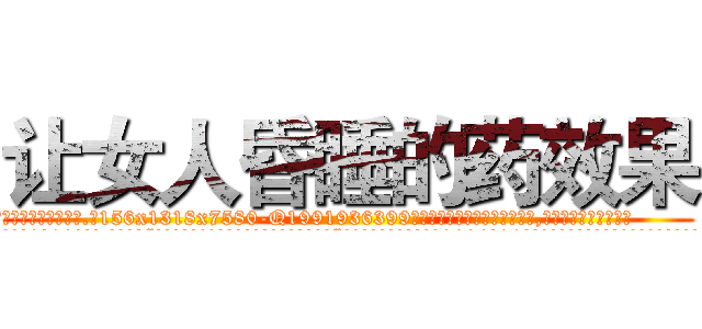 让女人昏睡的药效果 (让女人昏睡的药效果【电.话156x1318x7580-Q1991936399鑫宏药业】我们做的是长期生意,靠的是老客户长期支持
参考消息网2月20日报道 韩媒称，“剩女多、离婚率高的城市，房价一定会上涨。”这是中国经济学家金岩石2016年12月参加在上海举行的房地产相关论坛时说的话。
)