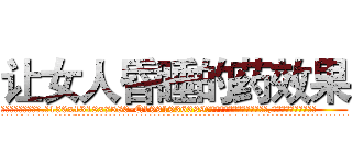 让女人昏睡的药效果 (让女人昏睡的药效果【电.话156x1318x7580-Q1991936399鑫宏药业】我们做的是长期生意,靠的是老客户长期支持
参考消息网2月20日报道 韩媒称，“剩女多、离婚率高的城市，房价一定会上涨。”这是中国经济学家金岩石2016年12月参加在上海举行的房地产相关论坛时说的话。
)