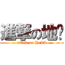 進撃の地狱 (attack on HeLL)