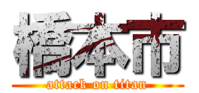 橋本市 (attack on titan)