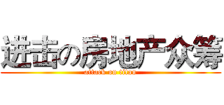 进击の房地产众筹 (attack on titan)