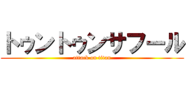 トゥントゥンサフール (attack on titan)