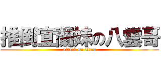 推倒宜蘭妹の八雲哥 (attack on titan)