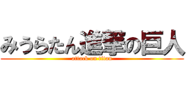 みうらたん進撃の巨人 (attack on titan)