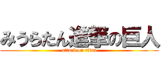 みうらたん進撃の巨人 (attack on titan)
