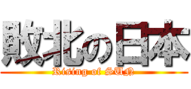 敗北の日本 (Rising of SUN)