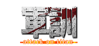 軍訓 (attack on titan)