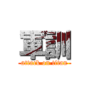 軍訓 (attack on titan)