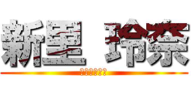 新里 玲奈 (ザ・レズビア)