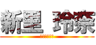 新里 玲奈 (ザ・レズビア)