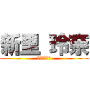 新里 玲奈 (ザ・レズビア)