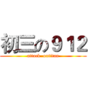 初三の９１２ (attack  ontitan)