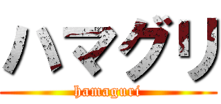 ハマグリ (hamaguri)