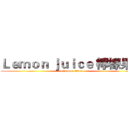 Ｌｅｍｏｎ ｊｕｉｃｅ 檸檬果汁 (attack on titan)