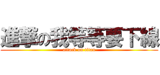 進撃の我等等要下線 (attack on titan)