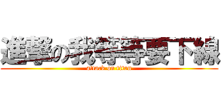 進撃の我等等要下線 (attack on titan)
