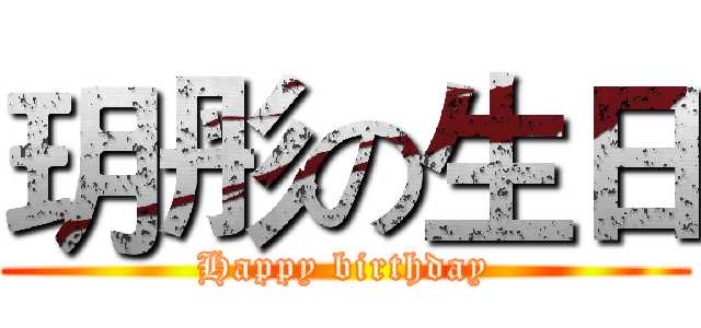 玥彤の生日 (Happy birthday)