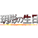 玥彤の生日 (Happy birthday)