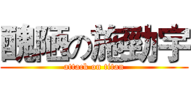 醜陋の施勁宇 (attack on titan)