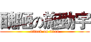 醜陋の施勁宇 (attack on titan)