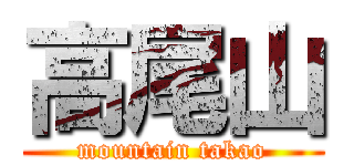 高尾山 (mountain takao)