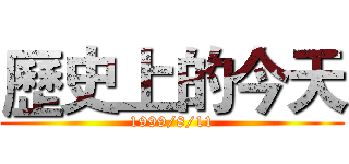 歷史上的今天 (1999/8/11)