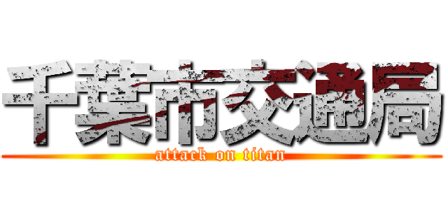 千葉市交通局 (attack on titan)