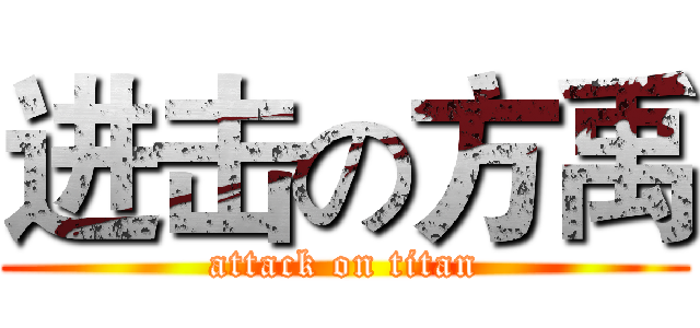 进击の方禹 (attack on titan)