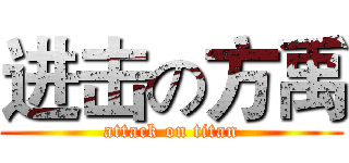 进击の方禹 (attack on titan)