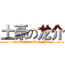 土豪の龙介 (tyrants on Long Jie)