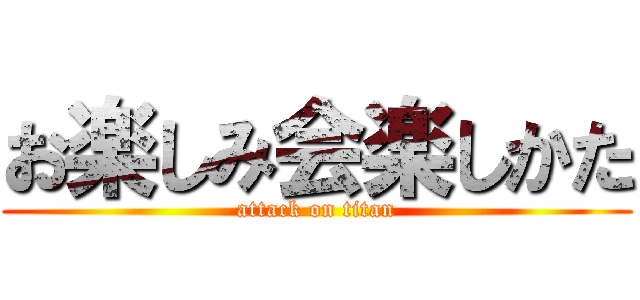 お楽しみ会楽しかた (attack on titan)