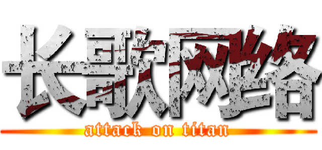 长歌网络 (attack on titan)