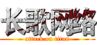 长歌网络 (attack on titan)
